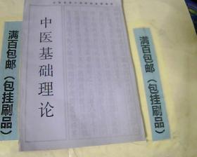 全国高等中医院校函授教材 中医基础理论