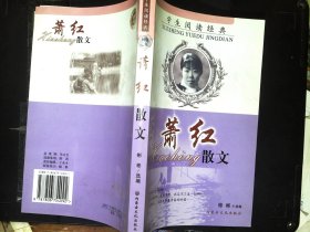 萧红散文学生阅读经典