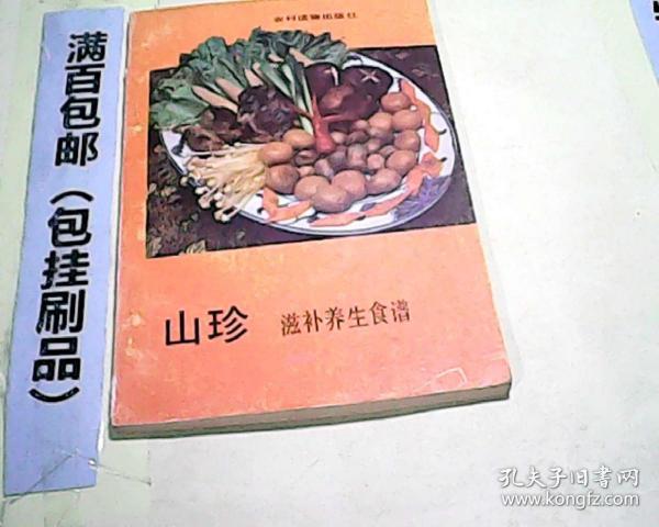 山珍滋补养生食谱