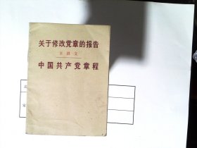 关于修改党章的报告 王洪文 中国共产党章程