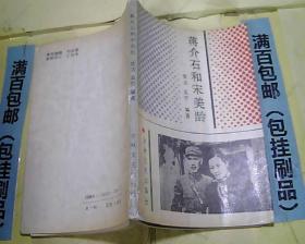 蔣介石和宋美齡