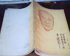 卡达尔—— 历史背景下的肖像素描
