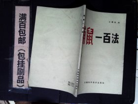 捕鼠一百法