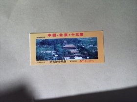 门票  中国北京十三陵