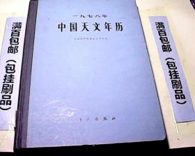 1978年中国天文年历【精装大16开 一版一印】馆藏
