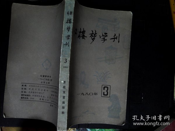 红楼梦学刊1980年3