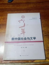 新中国社会与文学