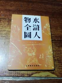 水浒人物全图（作者范扬  毛笔印章签赠本）看图保真