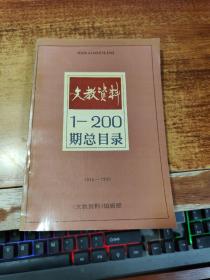 文教资料1-200期总目录:1972-1992