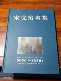 宋文治画集【荣宝斋出版 、精200册】