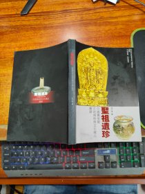 中国觉悟古琉璃与佛文化藏品图录---圣祖遗珍【 徐文举签赠本】