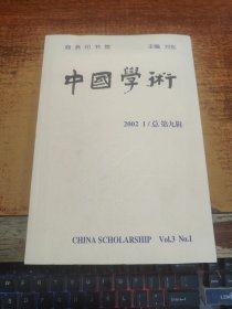 中国学术（第9辑）
