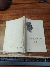 且介亭杂文【1973年一版一印】