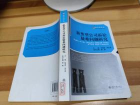 新类型公司诉讼疑难问题研究