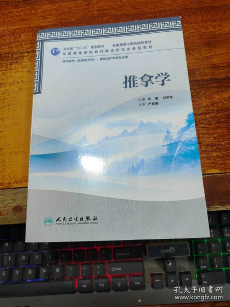 全国高等中医药院校教材：推拿学（供中医学、康复治疗学等专业用）