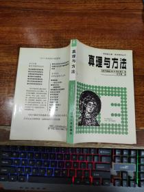 美学译文丛书 ：真理与方法