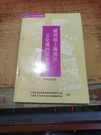 上海文化史料选辑 ：建国前上海地区文化报刊提要摘编