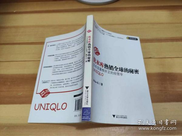 优衣库热销全球的秘密：日本首富柳井正的经营学