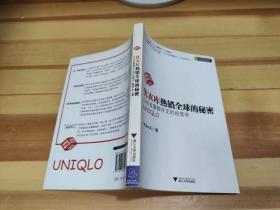 优衣库热销全球的秘密：日本首富柳井正的经营学