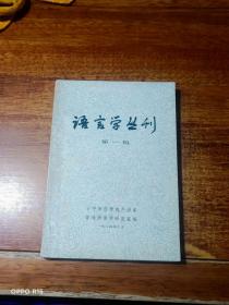 语言学丛刊 第一辑