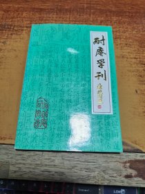 耐庵学刊十四期