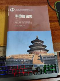 中国建筑史-（第七版）   有光盘   、书内略有划痕
