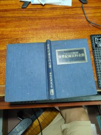 世界纪录百科全书 一九七八年增订本