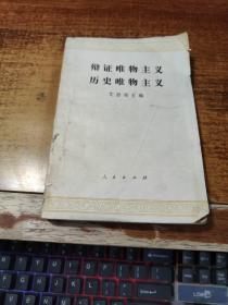 辩证唯物主义历史唯物主义 【书品看图】