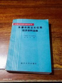 张謇农商总长任期经济资料选编（中国近代经济史料丛刊）原版书 1987年一版一印