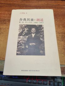 舍我其谁：胡适（第一部）：璞玉成璧，1891-1917