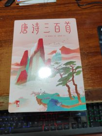 作家榜经典：唐诗三百首  宋词三百首【未拆封】