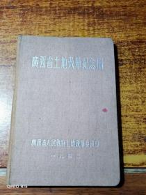 广西省土地改革纪念册【著名书法家 梁宗亨的老笔记本】