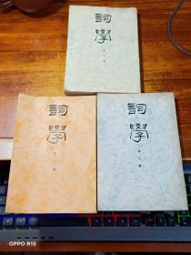 词学（第一、二、三辑）3册合售