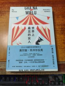 世界上最丑的女人（19个关于孤独者的故事，每一个都能照见自己。诺奖得主托卡尔丘克中短篇小说的集大成之作）