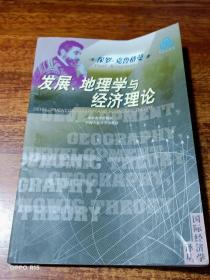 发展、地理学与经济理论