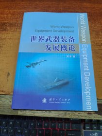 世界武器装备发展概论