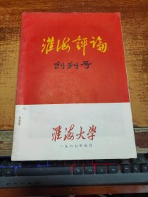 淮海评论 创刊号