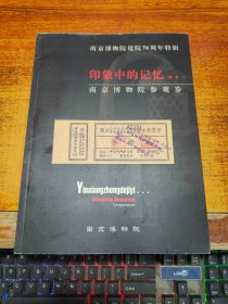 印象中的记忆——南京博物院参观券<南京博物院建院70周年特辑> （2003年9月印行 有清晰书影供参考）