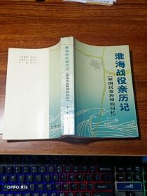 淮海战役亲历记（原国民党将领的回忆）