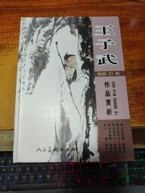 王子武作品赏析
