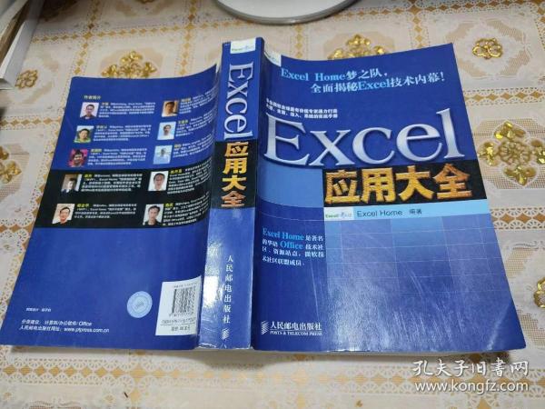 Excel应用大全：Excel Home技术专家团队又一力作