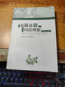 易混易错词语辨析