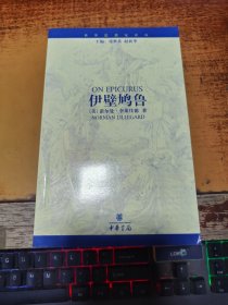 伊壁鸠鲁
