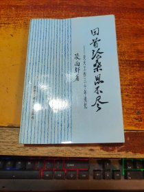 回首滄桑思不盡:交大工作三十年追憶【作者簽贈本】
