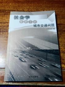 社会学视野下的城市交通问题