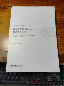 证券虚假陈述民事案件裁判规则研究