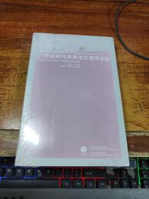 21世纪的马克思主义哲学创新：马克思主义哲学中国化与中国化马克思主义哲学