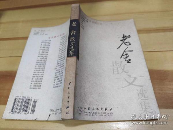老舍散文选集——百花散文书系·现代散文丛书