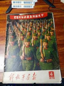 解放军画报 1970年第4期（毛林像完好） 缺第19——30页