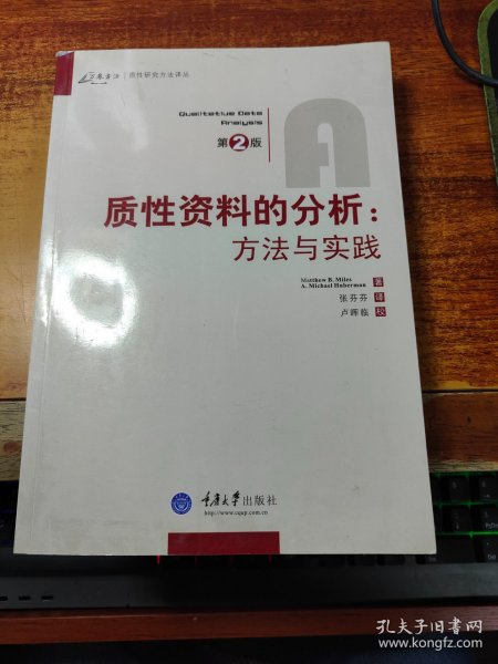 质性资料的分析：方法与实践